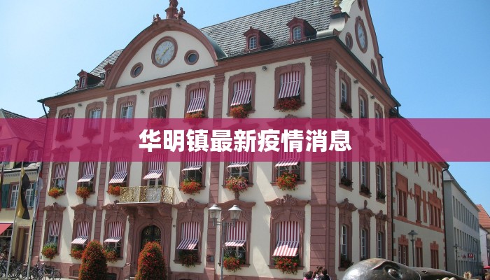 华明镇最新疫情消息