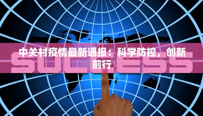 疫情论文最新：揭秘后疫情时代科研前沿