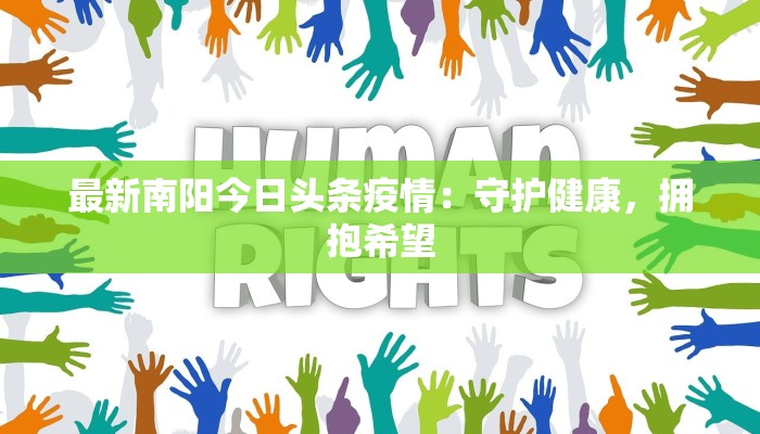 最新南阳今日头条疫情：守护健康，拥抱希望
