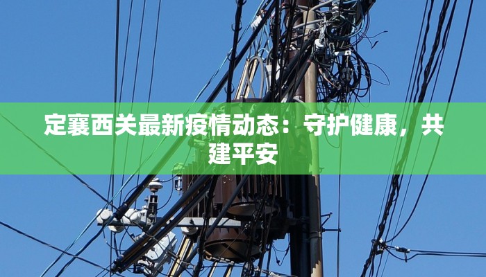 定襄西关最新疫情动态：守护健康，共建平安