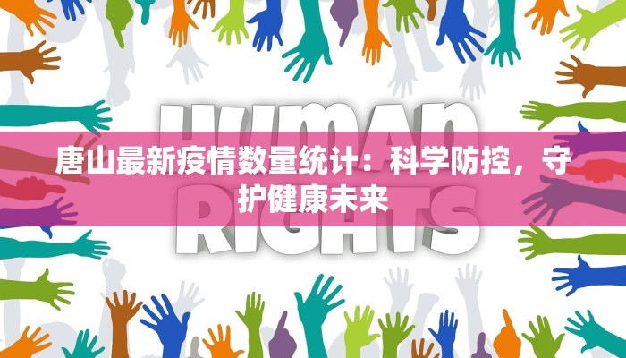 芜湖三元疫情最新报道：科学防控，共筑健康防线