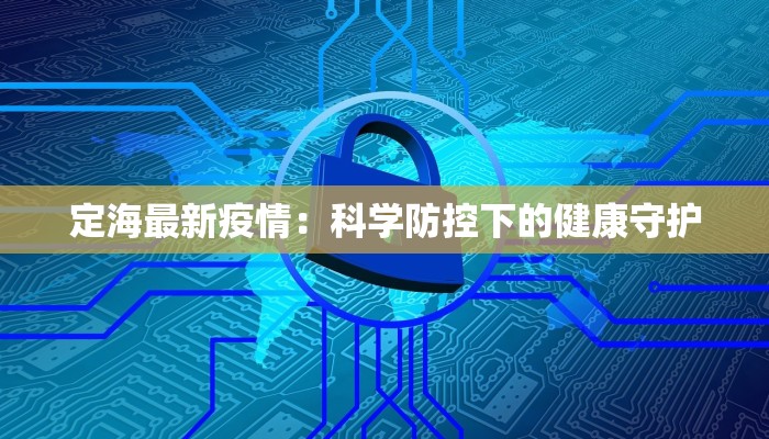 皖南疫情情况最新