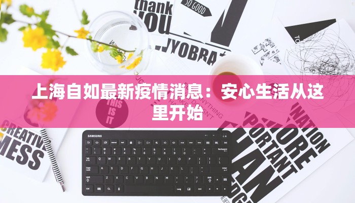 上海自如最新疫情消息：安心生活从这里开始