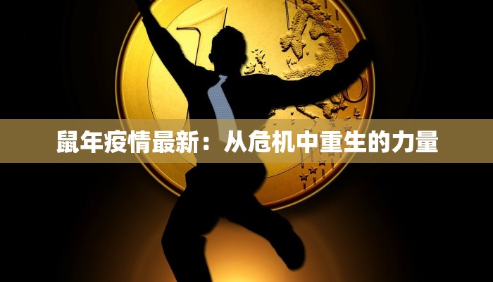 宁安市最新防疫情况