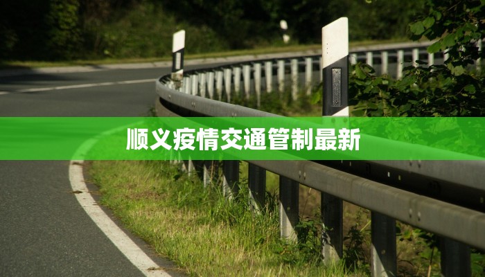 顺义疫情交通管制最新 顺义疫情交通管制最新