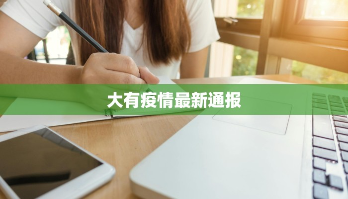 大有疫情最新通报 大有疫情最新通报
