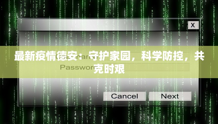 最新疫情德安:守护家园,科学防控,共克时艰 最新疫情德安:守护家园,科学防控,共克时艰