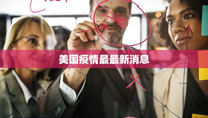 美国疫情最最新消息 美国疫情最最新消息