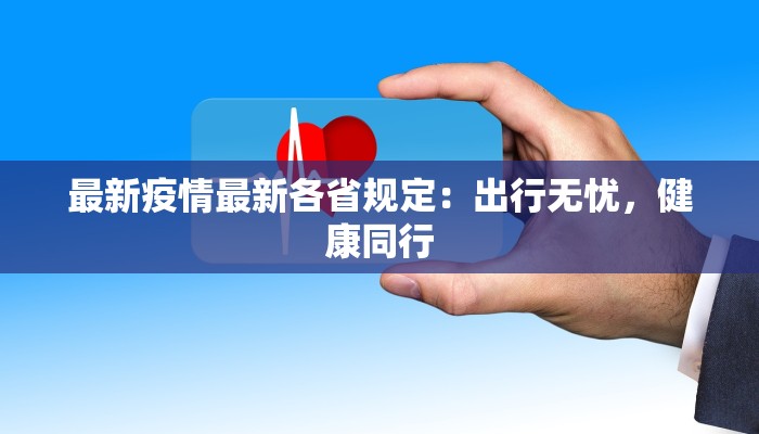 最新疫情最新各省规定：出行无忧，健康同行