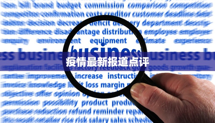 沧州肃宁最新疫情:科学防控,共筑健康屏障 沧州肃宁最新疫情:科学防控,共筑健康屏障