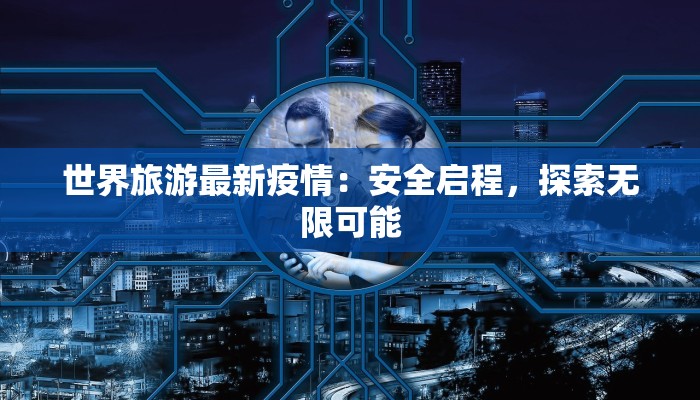 淄博疫情最新进程轨迹