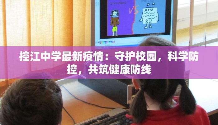 控江中学最新疫情:守护校园,科学防控,共筑健康防线 控江中学最新疫情:守护校园,科学防控,共筑健康防线