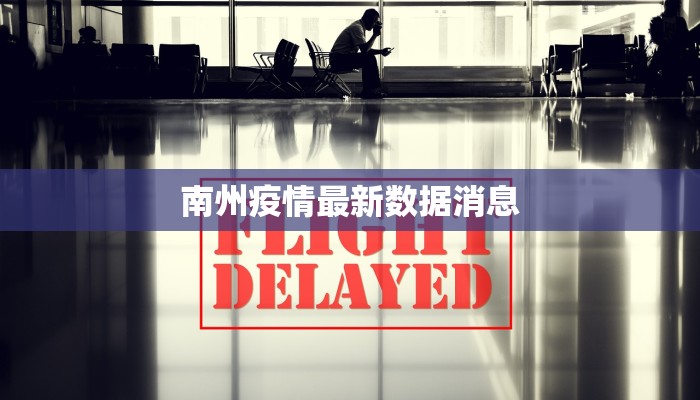 北亭最新疫情：守护健康，科学防控